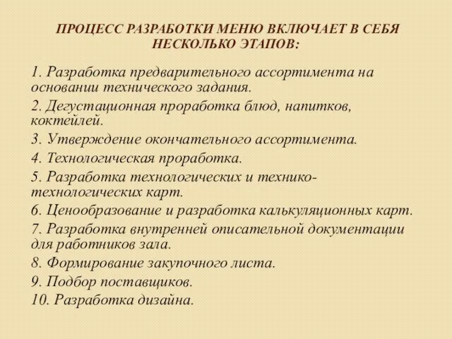 ПРОЦЕСС РАЗРАБОТКИ МЕНЮ ВКЛЮЧАЕТ В СЕБЯ НЕСКОЛЬКО ЭТАПОВ: 1. Разработка предварительного