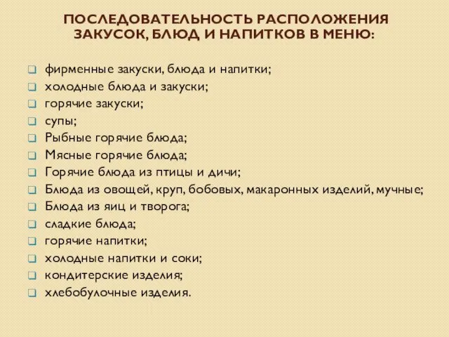 ПОСЛЕДОВАТЕЛЬНОСТЬ РАСПОЛОЖЕНИЯ ЗАКУСОК, БЛЮД И НАПИТКОВ В МЕНЮ: фирменные закуски, блюда