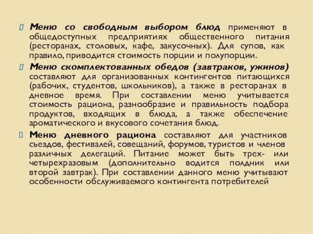 Меню со свободным выбором блюд применяют в общедоступных предприятиях общественного питания