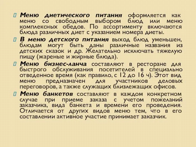 Меню диетического питания оформляется как меню со свободным выбором блюд или