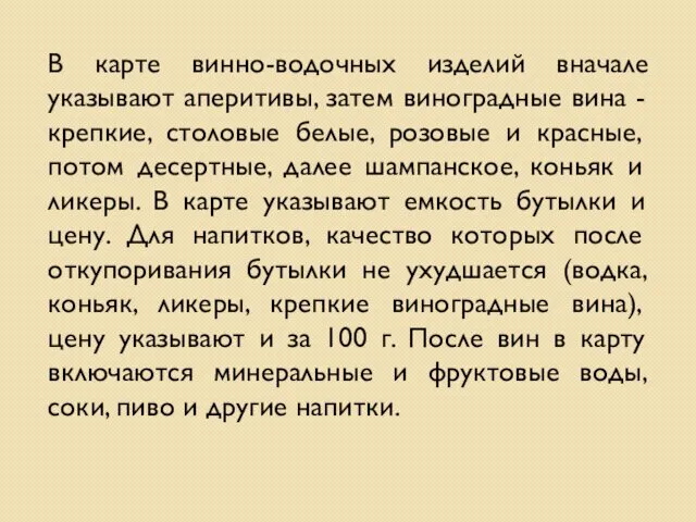 В карте винно-водочных изделий вначале указывают аперитивы, затем виноградные вина -