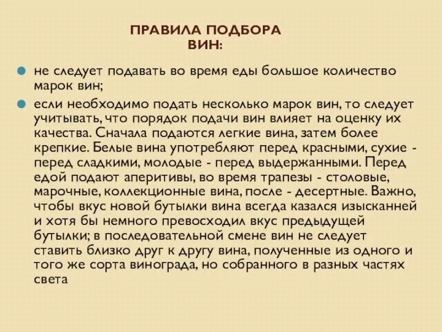 ПРАВИЛА ПОДБОРА ВИН: не следует подавать во время еды большое количество