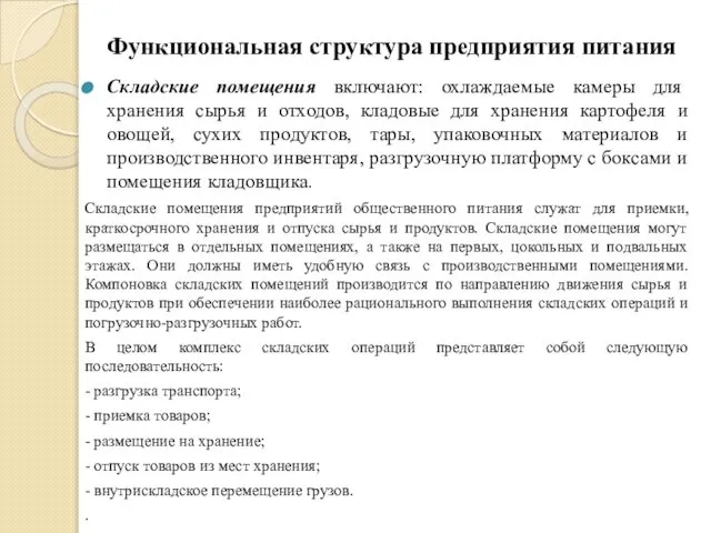 Функциональная структура предприятия питания Складские помещения включают: охлаждаемые камеры для хранения