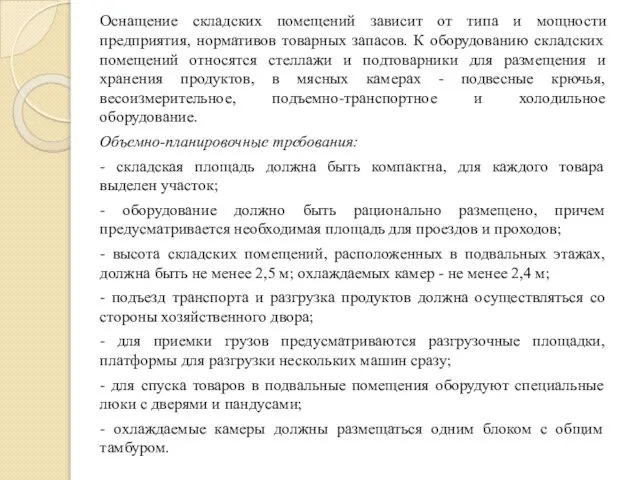 Оснащение складских помещений зависит от типа и мощности предприятия, нормативов товарных