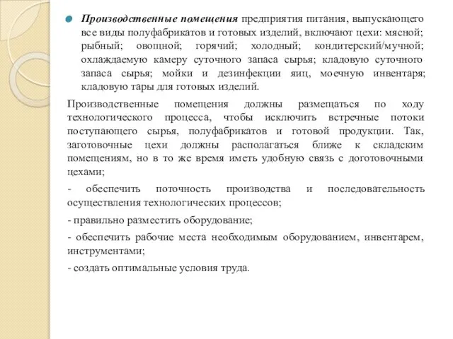 Производственные помещения предприятия питания, выпускающего все виды полуфабрикатов и готовых изделий,