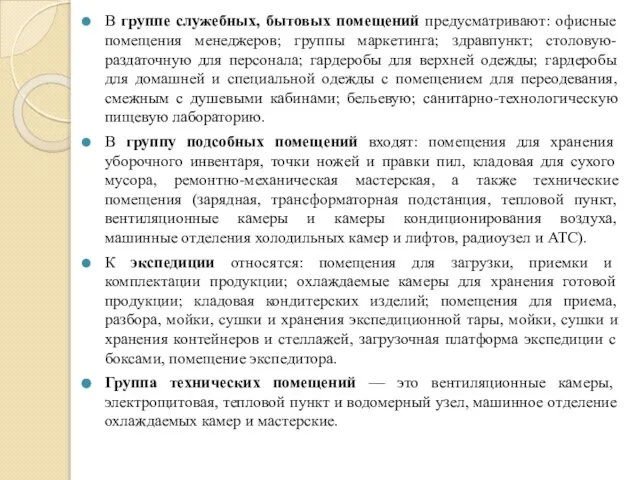 В группе служебных, бытовых помещений предусматривают: офисные помещения менеджеров; группы маркетинга;