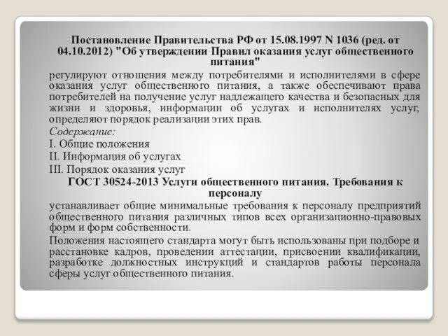 Постановление Правительства РФ от 15.08.1997 N 1036 (ред. от 04.10.2012) "Об