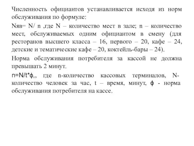 Численность официантов устанавливается исходя из норм обслуживания по формуле: Nяв= N/