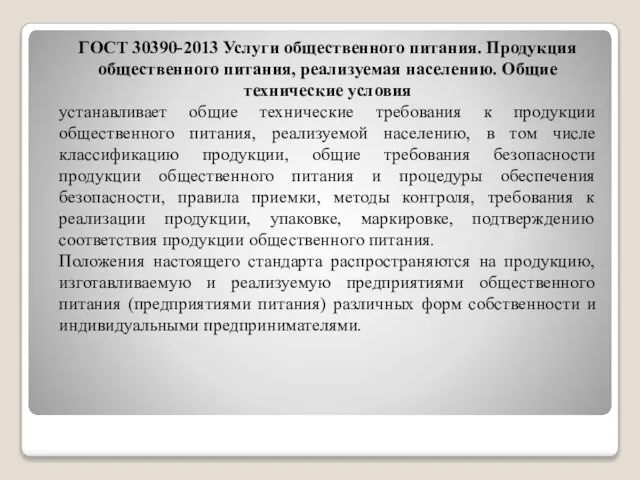 ГОСТ 30390-2013 Услуги общественного питания. Продукция общественного питания, реализуемая населению. Общие