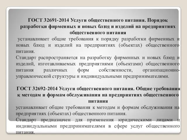 ГОСТ 32691-2014 Услуги общественного питания. Порядок разработки фирменных и новых блюд