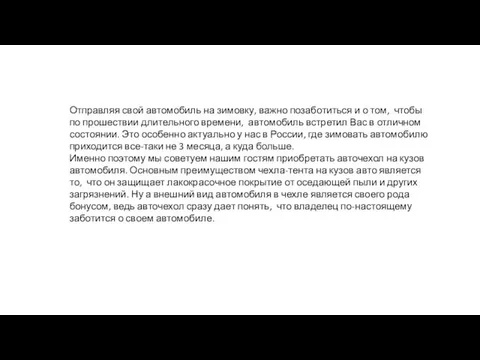 Отправляя свой автомобиль на зимовку, важно позаботиться и о том, чтобы