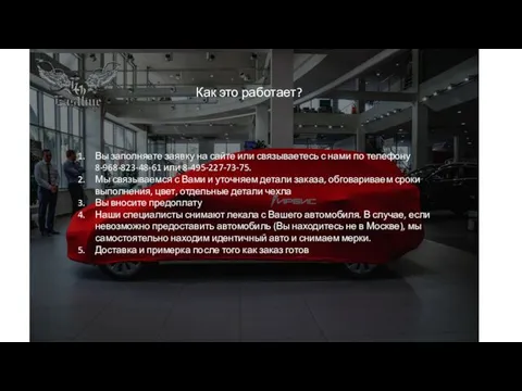 Как это работает? Вы заполняете заявку на сайте или связываетесь с