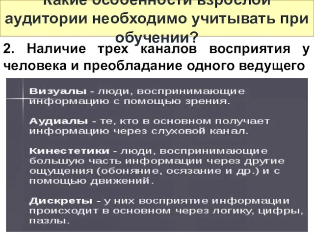 2. Наличие трех каналов восприятия у человека и преобладание одного ведущего