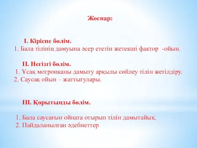 Жоспар: І. Кіріспе бөлім. 1. Бала тілінің дамуына әсер ететін жетекші