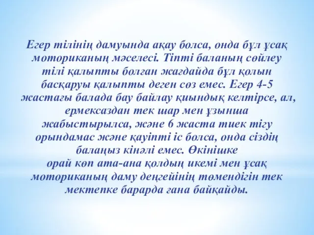 Егер тілінің дамуында ақау болса, онда бұл ұсақ моториканың мәселесі. Тіпті