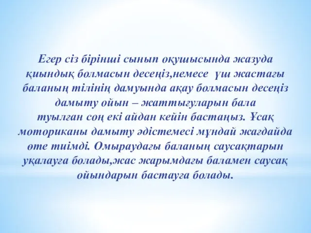 Егер сіз бірінші сынып оқушысында жазуда қиындық болмасын десеңіз,немесе үш жастағы