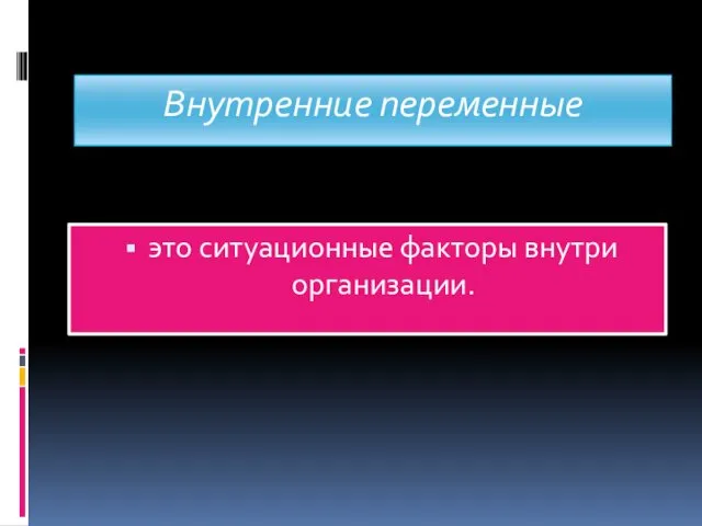 Внутренние переменные это ситуационные факторы внутри организации.