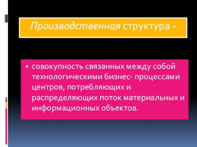 Производственная структура - совокупность связанных между собой технологическими бизнес- процессами центров,