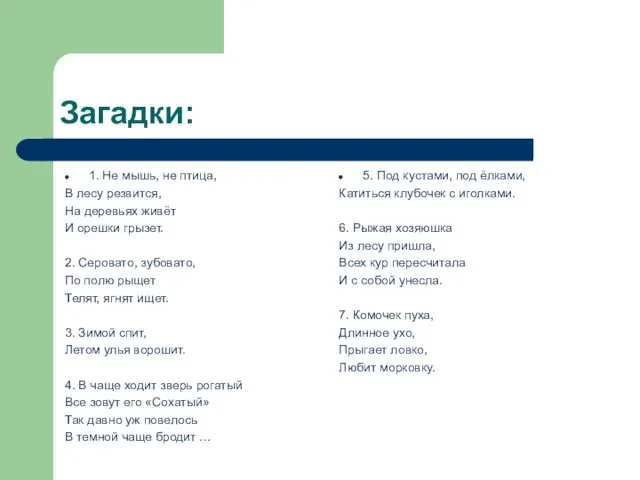 Загадки: 1. Не мышь, не птица, В лесу резвится, На деревьях