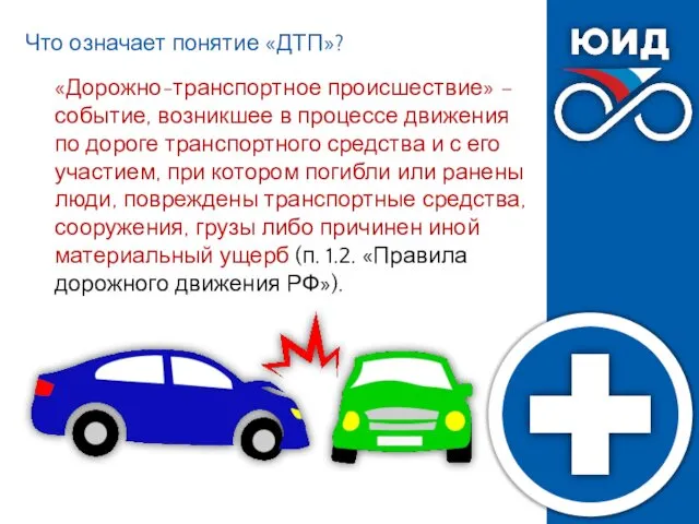 Что означает понятие «ДТП»? «Дорожно-транспортное происшествие» – событие, возникшее в процессе