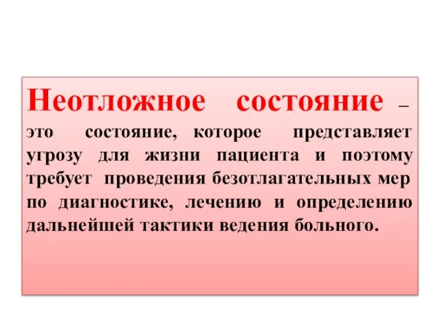 Неотложное состояние – это состояние, которое представляет угрозу для жизни пациента