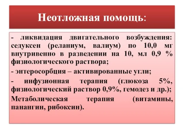 Неотложная помощь: - ликвидация двигательного возбуждения: седуксен (реланиум, валиум) по 10,0