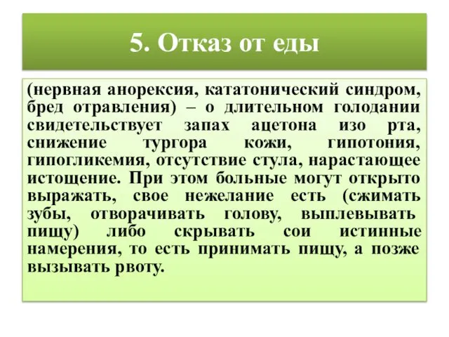 5. Отказ от еды (нервная анорексия, кататонический синдром, бред отравления) –