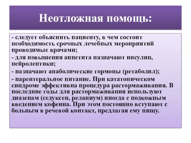 Неотложная помощь: - следует объяснить пациенту, в чем состоит необходимость срочных