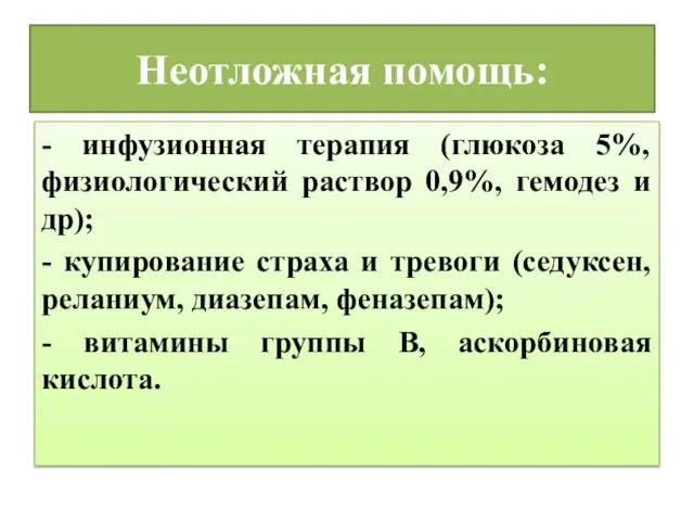 Неотложная помощь: - инфузионная терапия (глюкоза 5%, физиологический раствор 0,9%, гемодез