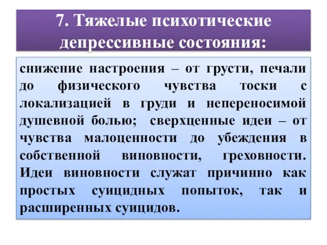 7. Тяжелые психотические депрессивные состояния: снижение настроения – от грусти, печали