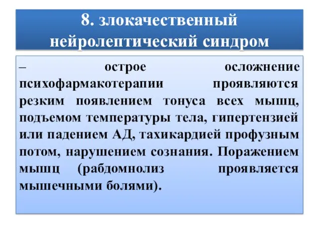 8. злокачественный нейролептический синдром – острое осложнение психофармакотерапии проявляются резким появлением