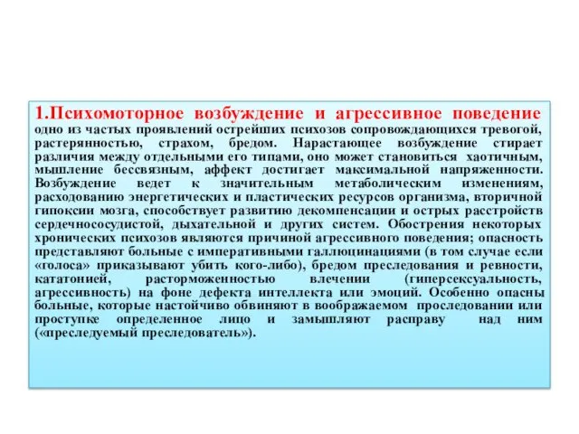 1.Психомоторное возбуждение и агрессивное поведение одно из частых проявлений острейших психозов