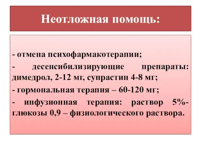 Неотложная помощь: - отмена психофармакотерапии; - десенсибилизирующие препараты: димедрол, 2-12 мг,