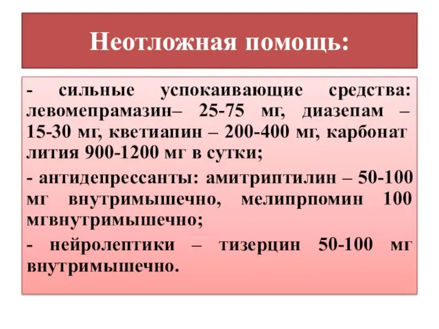 Неотложная помощь: - сильные успокаивающие средства: левомепрамазин– 25-75 мг, диазепам –