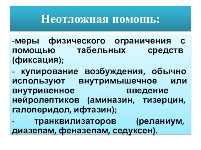 Неотложная помощь: -меры физического ограничения с помощью табельных средств (фиксация); -