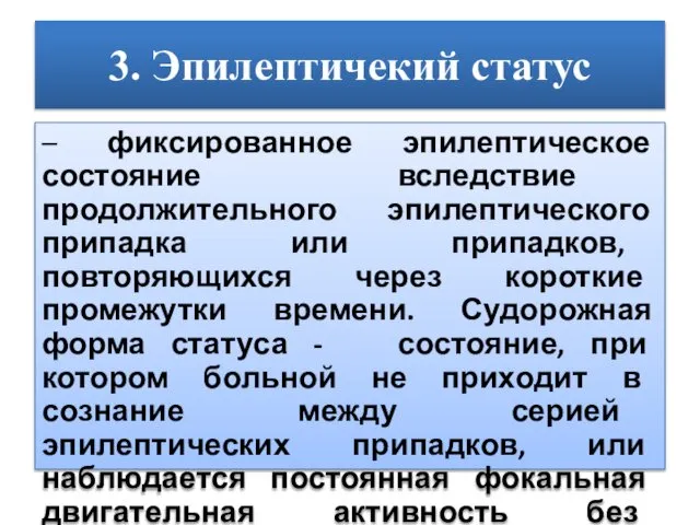 3. Эпилептичекий статус – фиксированное эпилептическое состояние вследствие продолжительного эпилептического припадка