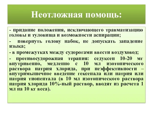 Неотложная помощь: - придание положения, исключающего травматизацию головы и туловища и