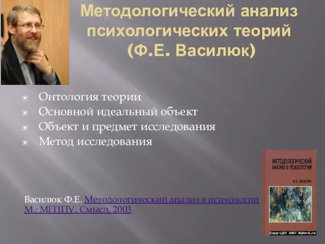 Методологический анализ психологических теорий (Ф.Е. Василюк) Онтология теории Основной идеальный объект