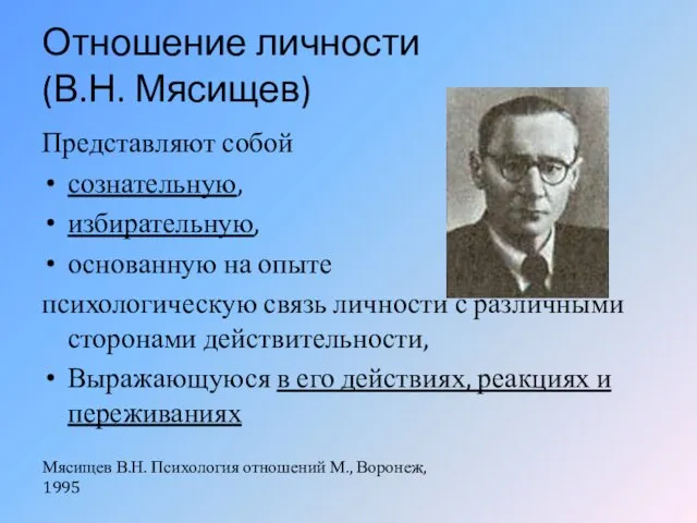 Отношение личности (В.Н. Мясищев) Представляют собой сознательную, избирательную, основанную на опыте