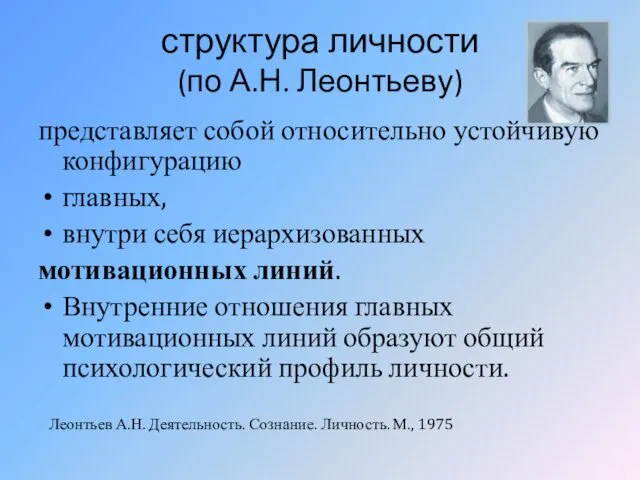 структура личности (по А.Н. Леонтьеву) представляет собой относительно устойчивую конфигурацию главных,