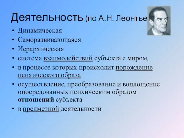 Деятельность (по А.Н. Леонтьеву) Динамическая Саморазвивающаяся Иерархическая система взаимодействий субъекта с