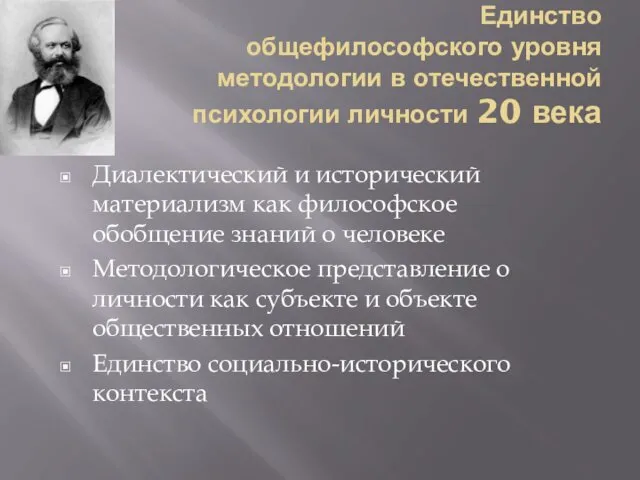 Единство общефилософского уровня методологии в отечественной психологии личности 20 века Диалектический