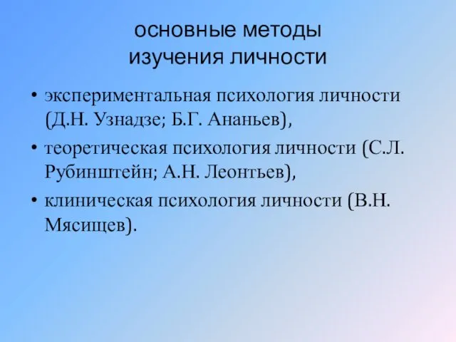 основные методы изучения личности экспериментальная психология личности (Д.Н. Узнадзе; Б.Г. Ананьев),