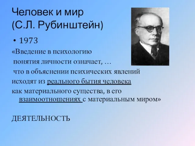 Человек и мир (С.Л. Рубинштейн) 1973 «Введение в психологию понятия личности