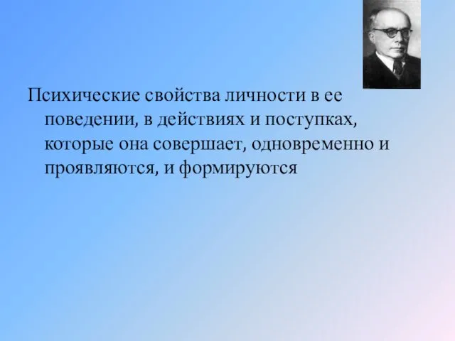 Психические свойства личности в ее поведении, в действиях и поступках, которые