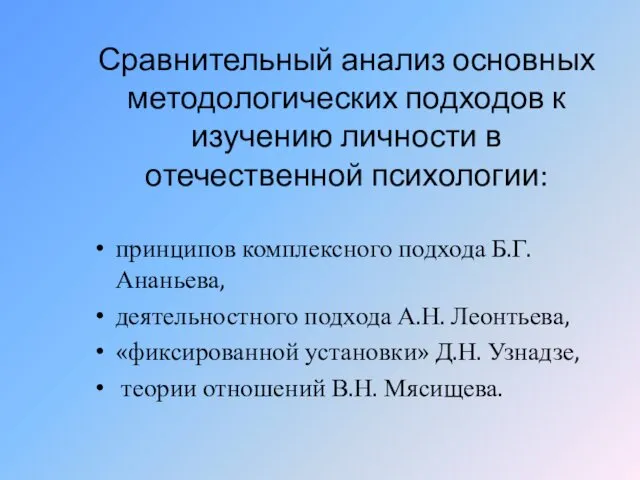 Сравнительный анализ основных методологических подходов к изучению личности в отечественной психологии: