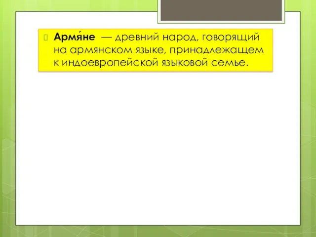 Армя́не — древний народ, говорящий на армянском языке, принадлежащем к индоевропейской языковой семье.