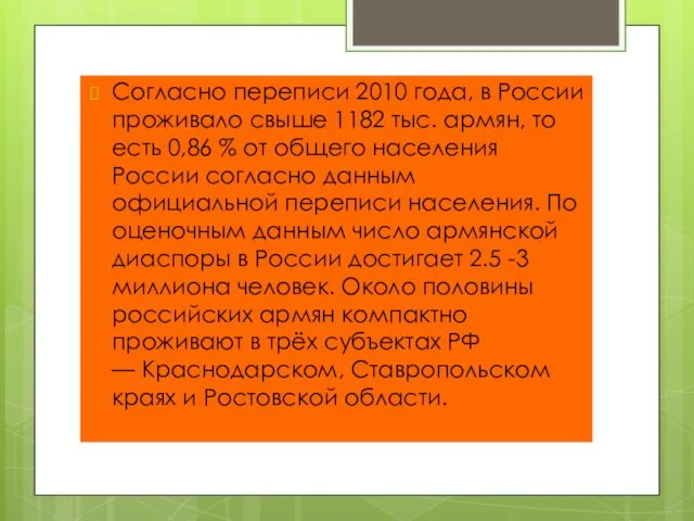 Согласно переписи 2010 года, в России проживало свыше 1182 тыс. армян,