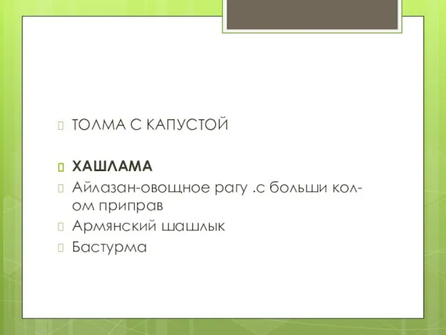 ТОЛМА С КАПУСТОЙ ХАШЛАМА Айлазан-овощное рагу .с больши кол-ом приправ Армянский шашлык Бастурма