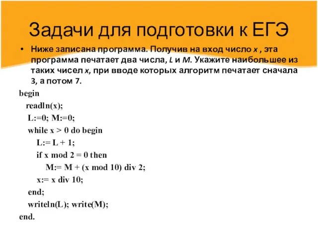 Задачи для подготовки к ЕГЭ Ниже записана программа. Получив на вход